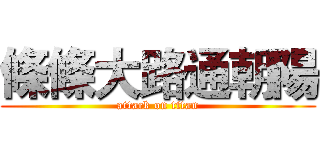 條條大路通朝陽 (attack on titan)