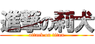 進撃の莉犬 (attack on titan)