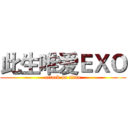 此生唯爱ＥＸＯ (attack on titan)