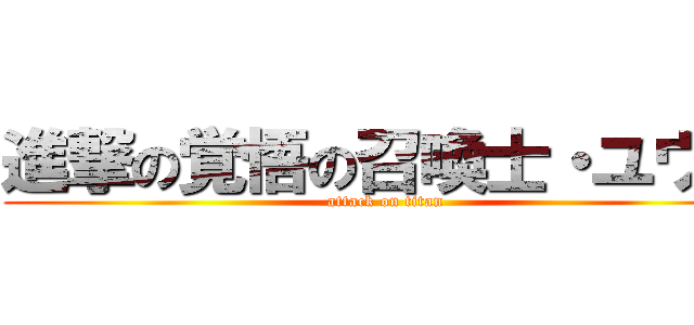 進撃の覚悟の召喚士・ユウナ (attack on titan)