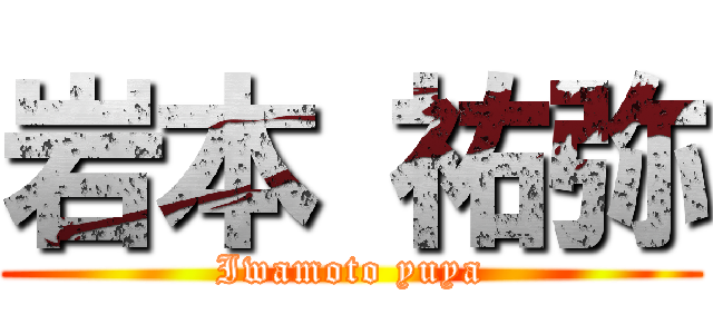 岩本 祐弥 (Iwamoto yuya)