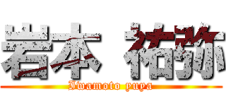 岩本 祐弥 (Iwamoto yuya)