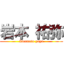 岩本 祐弥 (Iwamoto yuya)