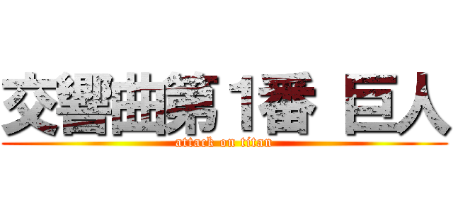 交響曲第１番 巨人 (attack on titan)