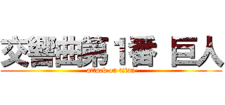 交響曲第１番 巨人 (attack on titan)