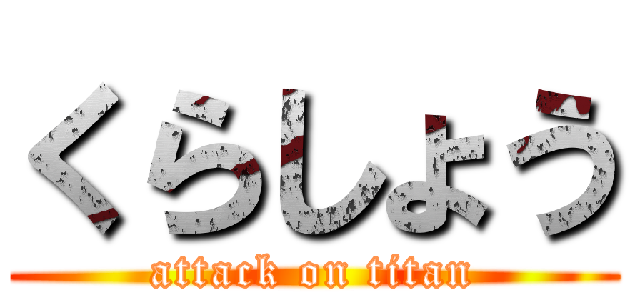 くらしょう (attack on titan)