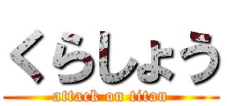 くらしょう (attack on titan)