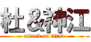 杜＆神江 (attack on titan)