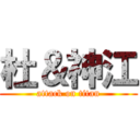 杜＆神江 (attack on titan)