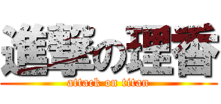 進撃の理香 (attack on titan)