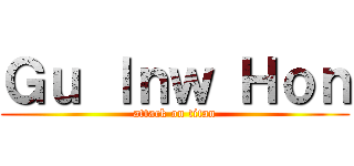 Ｇｕ ｌｎｗ Ｈｏｎ (attack on titan)