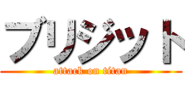 ブリジット (attack on titan)