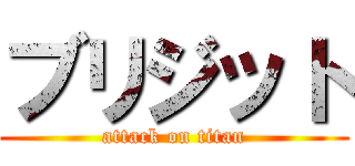 ブリジット (attack on titan)