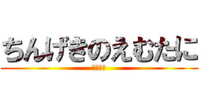 ちんげきのえむたに (えむたに)