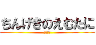 ちんげきのえむたに (えむたに)