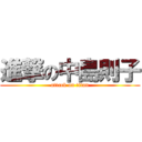 進撃の中島則子 (attack on titan)