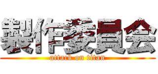製作委員会 (attack on titan)