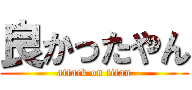 良かったやん (attack on titan)