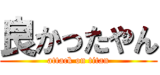 良かったやん (attack on titan)