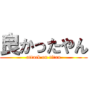 良かったやん (attack on titan)