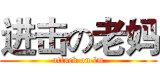 进击の老妈 (attack on lm)