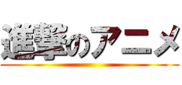 進撃のアニメ ()