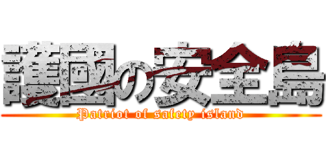 護國の安全島 (Patriot of safety island)