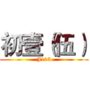初壹（伍） (J105)