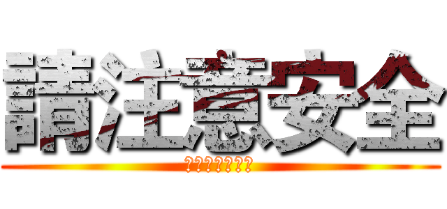 請注意安全 (进击北部の大雨)