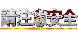 請注意安全 (进击北部の大雨)