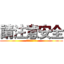 請注意安全 (进击北部の大雨)