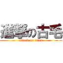 進撃の古毛 (attack on titan)