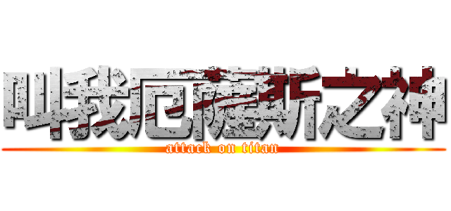 叫我厄薩斯之神 (attack on titan)