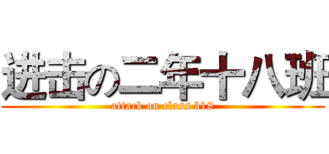 进击の二年十八班 (attack on class b18)