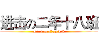 进击の二年十八班 (attack on class b18)