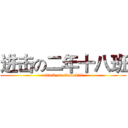 进击の二年十八班 (attack on class b18)