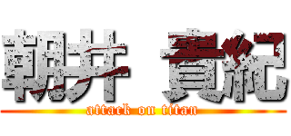 朝井 貴紀 (attack on titan)