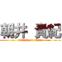 朝井 貴紀 (attack on titan)