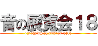 音の展覧会１８ (exibision of sounds 18th)