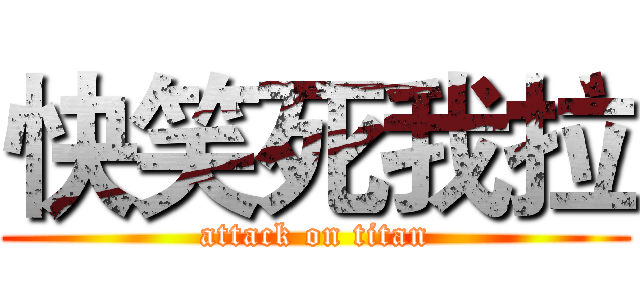 快笑死我拉 (attack on titan)