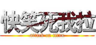 快笑死我拉 (attack on titan)