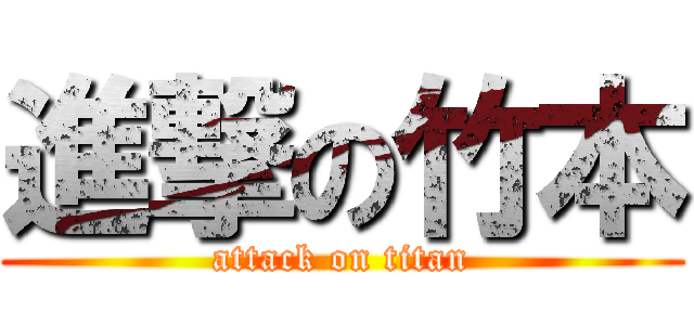 進撃の竹本 (attack on titan)