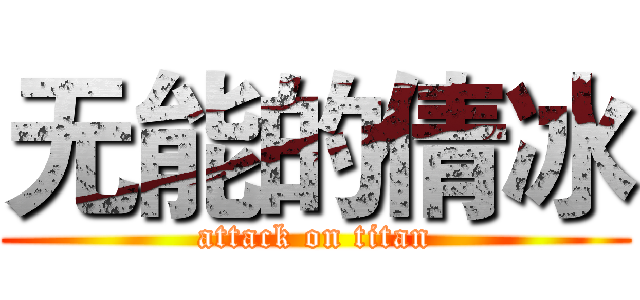 无能的倩冰 (attack on titan)