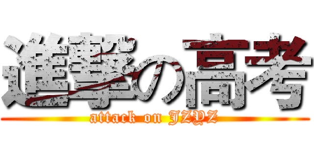 進撃の高考 (attack on JZYZ)