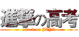 進撃の高考 (attack on JZYZ)