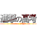 進撃の高考 (attack on JZYZ)