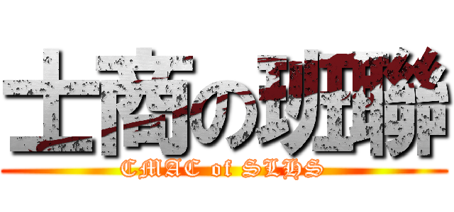 士商の班聯 (CMAC of SLHS)