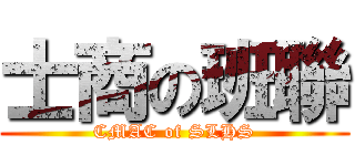 士商の班聯 (CMAC of SLHS)