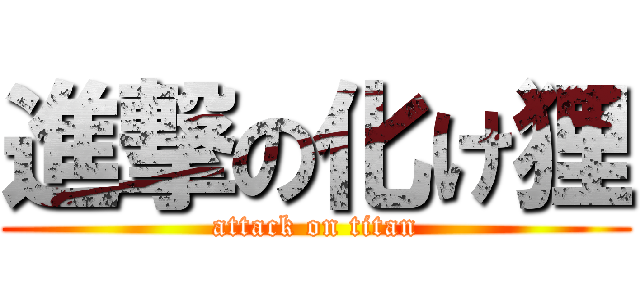 進撃の化け狸 (attack on titan)