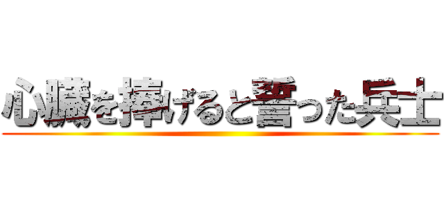 心臓を捧げると誓った兵士 ()